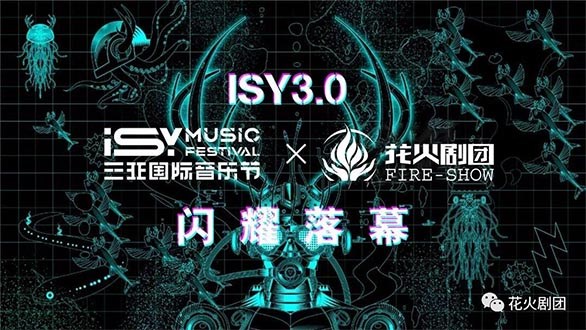 ISY3.0圆满落幕，闪耀花火闪耀爱