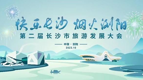 第二届长沙市旅游发展大会开幕晚会