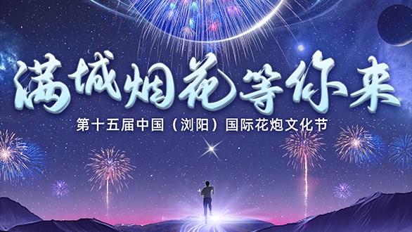 四国齐聚，共襄盛举 | 2023焰火大会（LFC）满城烟花等你来！