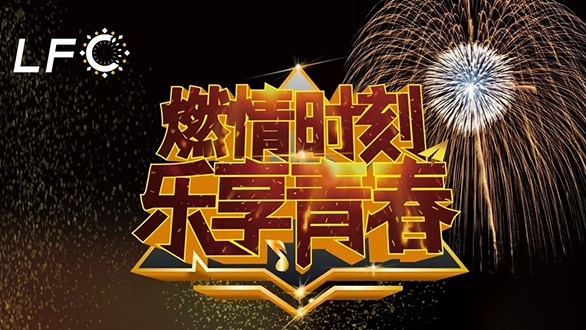 燃情时刻、乐享青春！2020浏阳焰火大会（LFC）收官！