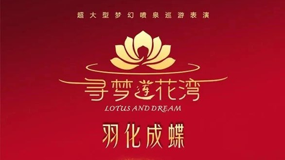 三度携手！花火剧团助力张继刚导演大型梦幻喷泉巡演《寻梦莲花湾》圆满落幕