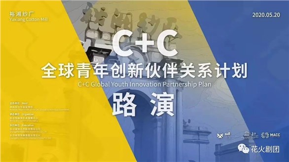 擦亮长沙“世界媒体艺术之都”品牌，C+C全球青年创新伙伴关系计划路演在长沙举行