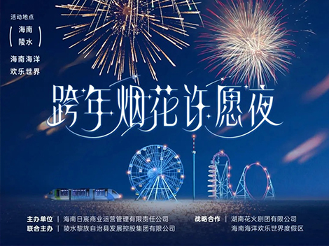 海南陵水跨年烟火秀