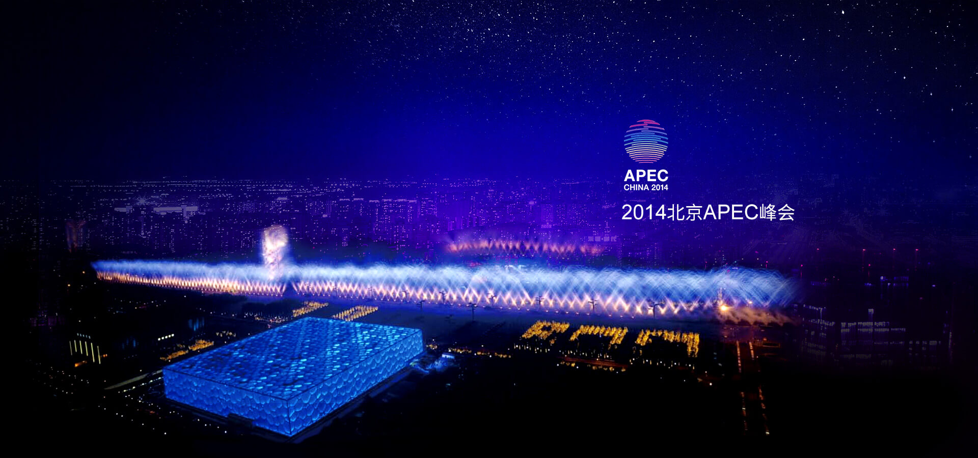 北京APEC峰会