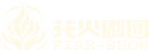 花火剧场 - 湖南花火剧团有限公司